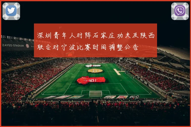 深圳青年人对阵石家庄功夫及陕西联合对宁波比赛时间调整公告