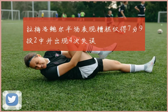 拉梅洛鲍尔半场表现糟糕仅得7分9投2中并出现4次失误