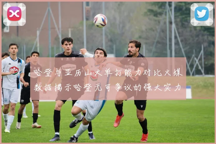 哈登与亚历山大单打能力对比火媒数据揭示哈登无可争议的强大实力